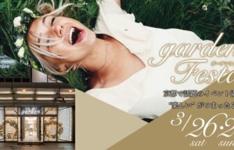 gardenフェスタin京都！2022年初3月26日・27日開催！マイスターのブランドを限定取り扱い！