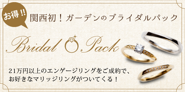大阪梅田で安く結婚指輪を買うならブライダルパックプラン