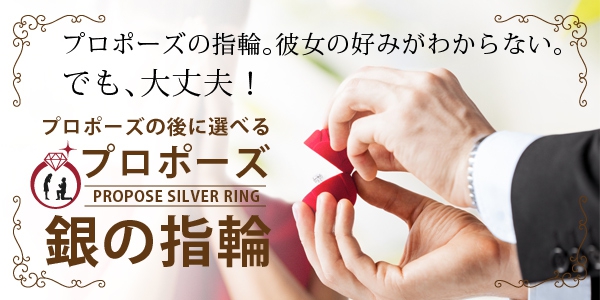 大阪心斎橋でプロポーズするなら銀の指輪プラン