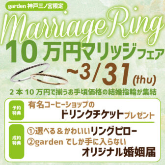 神戸三ノ宮の安い結婚指輪フェア