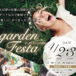 【和歌山・南大阪】2022年4月2日(土)・3日(日)和歌山にて再び開催！garden Festa 2022
