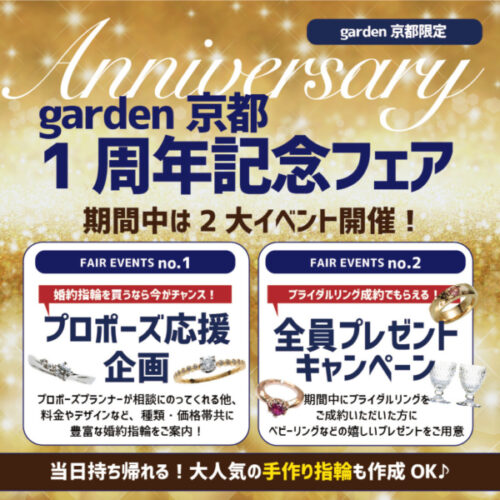 garden京都 祝open1周年記念フェア