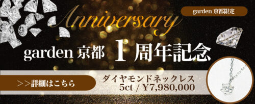 garden京都 open1周年記念 5ctのプラチナダイヤネックレスを特別に展示かい