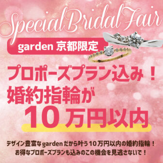 婚約指輪とプロポーズプランがセットで10万以内｜京都・大阪・滋賀・福井