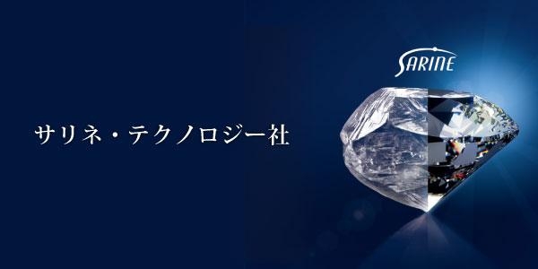 ダイヤモンドの鑑定の全てを司るサリネテクノロジー社