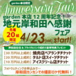 【南大阪・岸和田市】サプライズプロポーズをお考えの男性様必見のgarden12周年フェア