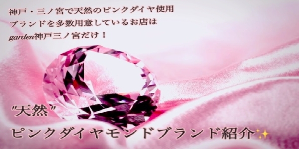 garden神戸三ノ宮のピンクダイヤモンドページ