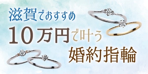 滋賀で10万円で叶う婚約指輪おすすめブランド特集2022最新版