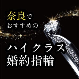 【奈良 婚約指輪買うならどこ】ハイジュエリーでおすすめな婚約指輪　2022年保存版