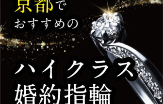 【京都 婚約指輪ならどこ】ハイジュエリーでおすすめな婚約指輪　2022年保存版
