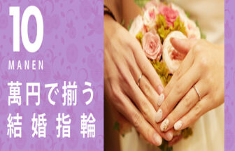 結婚指輪が10万円以内と安い 京都でリーズナブルに揃うブランド6選
