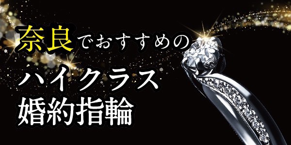 奈良でおすすめのハイジュエリーな婚約指輪特集【2022年最新版】