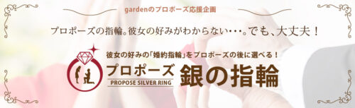 銀の指輪プラン garden梅田