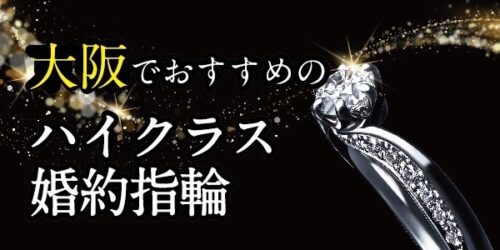 大阪でおすすめのハイジュエリーな婚約指輪特集！【2022年最新版】