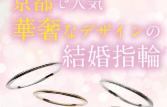 京都で人気華奢なデザインの結婚指輪ブランド特集2022最新版