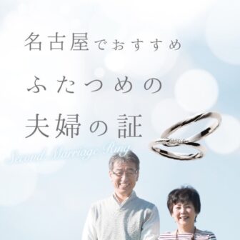 【名古屋 指輪買うならどこ】セカンドリングで10周年・20周年【結婚記念日・スイートテン・】名古屋特集