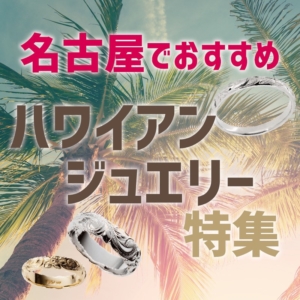 【名古屋・愛知】人気なハワイアンジュエリーの結婚指輪・婚約指輪をお探しならgarden京都がおすすめ