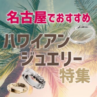 名古屋でおすすめの結婚指輪ブランド