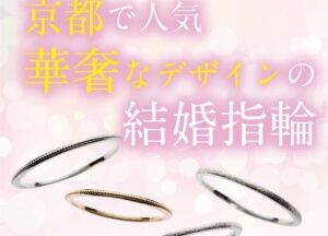 【京都・祇園】流行りのオシャレ指輪といえばアンティーク調の婚約指輪・結婚指輪
