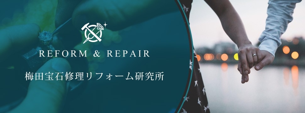 大阪・梅田のジュエリーリフォームは宝石修理リフォーム研究所