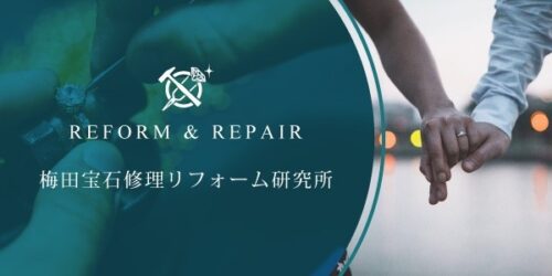 梅田茶屋町宝石修理リフォーム研究所の詳細を見る