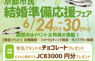 京都市民に嬉しい10万で揃う結婚指輪応援フェア 値上げ前の今がチャンス！