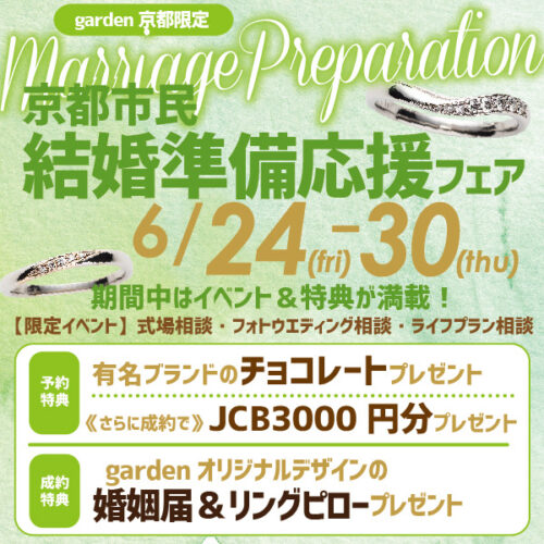 京都市民に嬉しい10万で揃う結婚指輪応援フェア 値上げ前の今がチャンス！
