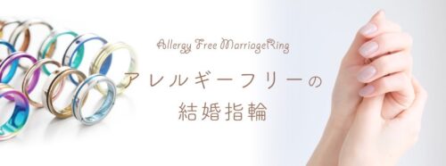 アレルギーフリー結婚指輪