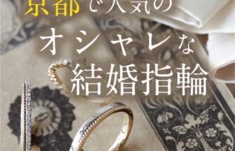 【京都市最大級】花嫁さん注目のおしゃれな結婚指輪ブランド7選！