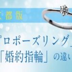 【京都市】意外と知らない？「婚約指輪」と「プロポーズリング」の違いを徹底解説！