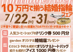 南大阪・堺市で10万円代の結婚指輪特集