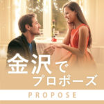 金沢・石川県｜プロポーズスポット8選と人気な婚約指輪 プロポーズプラン￥29,800～