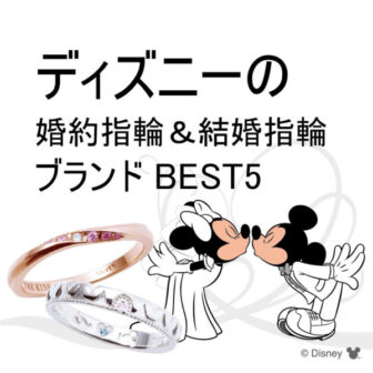 【京都ハイジュエリー】ディズニー Disneyの結婚指輪・婚約指輪特集