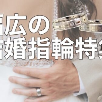 garden神戸三ノ宮　幅広　結婚指輪