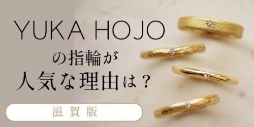 滋賀｜YUKA HOJOの指輪が人気な理由は？