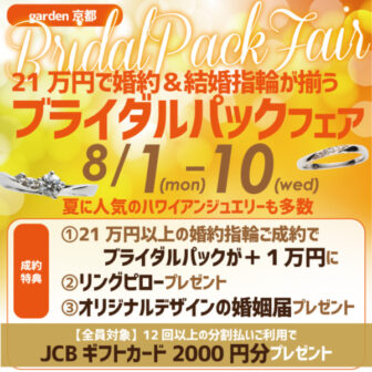 京都初！結婚指輪・婚約指輪が２１万で揃うブライダルパックフェア 地金値上がり前の今がチャンス