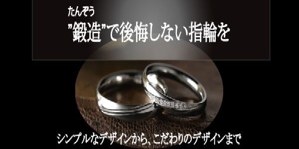 大阪　心斎橋　鍛造　結婚指輪　オシャレ　人気
