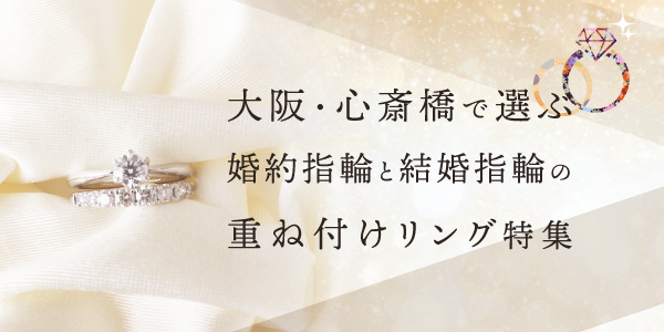 大阪　心斎橋　婚約指輪と結婚指輪の重ね付け　セットリング