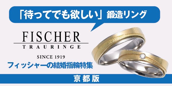京都｜フィッシャーの結婚指輪特集「待ってでも欲しい」鍛造リング