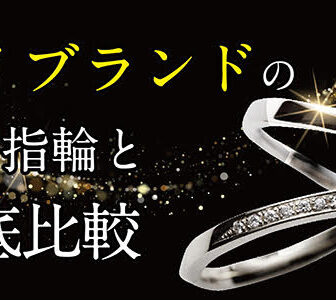 京都大丸前 ティファニー・カルティエの指輪の特徴～人気指輪ブランド徹底比較