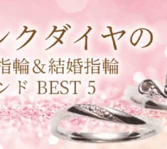 産流出が減少？高品質ピンクダイヤを使用した人気の婚約指輪・結婚指輪ブランド