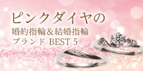 産流出が減少？高品質ピンクダイヤを使用した人気の婚約指輪・結婚指輪ブランド