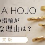 【滋賀県大津市】SNSで話題のYUKA HOJO（ユカホウジョウ）の指輪が人気な理由は？