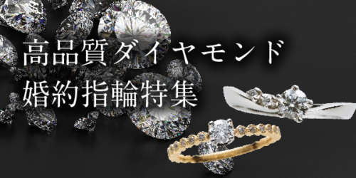 大阪　心斎橋　婚約指輪　ダイヤモンド　高品質