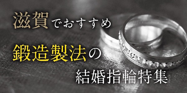 滋賀でおすすめな鍛造製法の結婚指輪特集