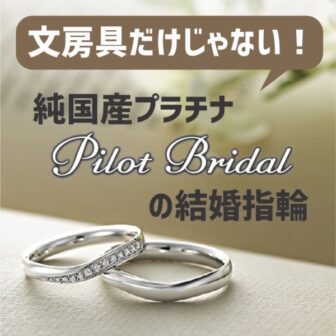 パイロットブライダルの結婚指輪は純国産プラチナで文房具だけじゃない魅力 | 京都結婚指輪