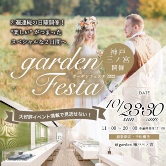 garden神戸三ノ宮フェスタ1023-10/30