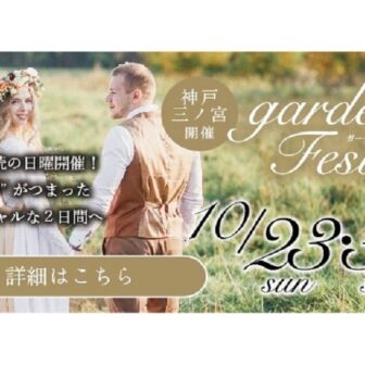 garden神戸三ノ宮　結婚指輪　婚約指輪