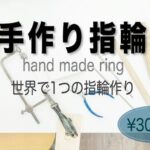【京都・滋賀・関西】クリスマスに手作りペアリング『結婚指輪』が人気？カップルはもちろん友人同士でも可能！体験談をご紹介