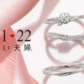 【南大阪・泉南市】11月22日 いい夫婦の日に入籍したいなら今から指輪探しするべき！おすすめブランドもご紹介